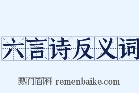 六言诗反义词是什么意思的图片